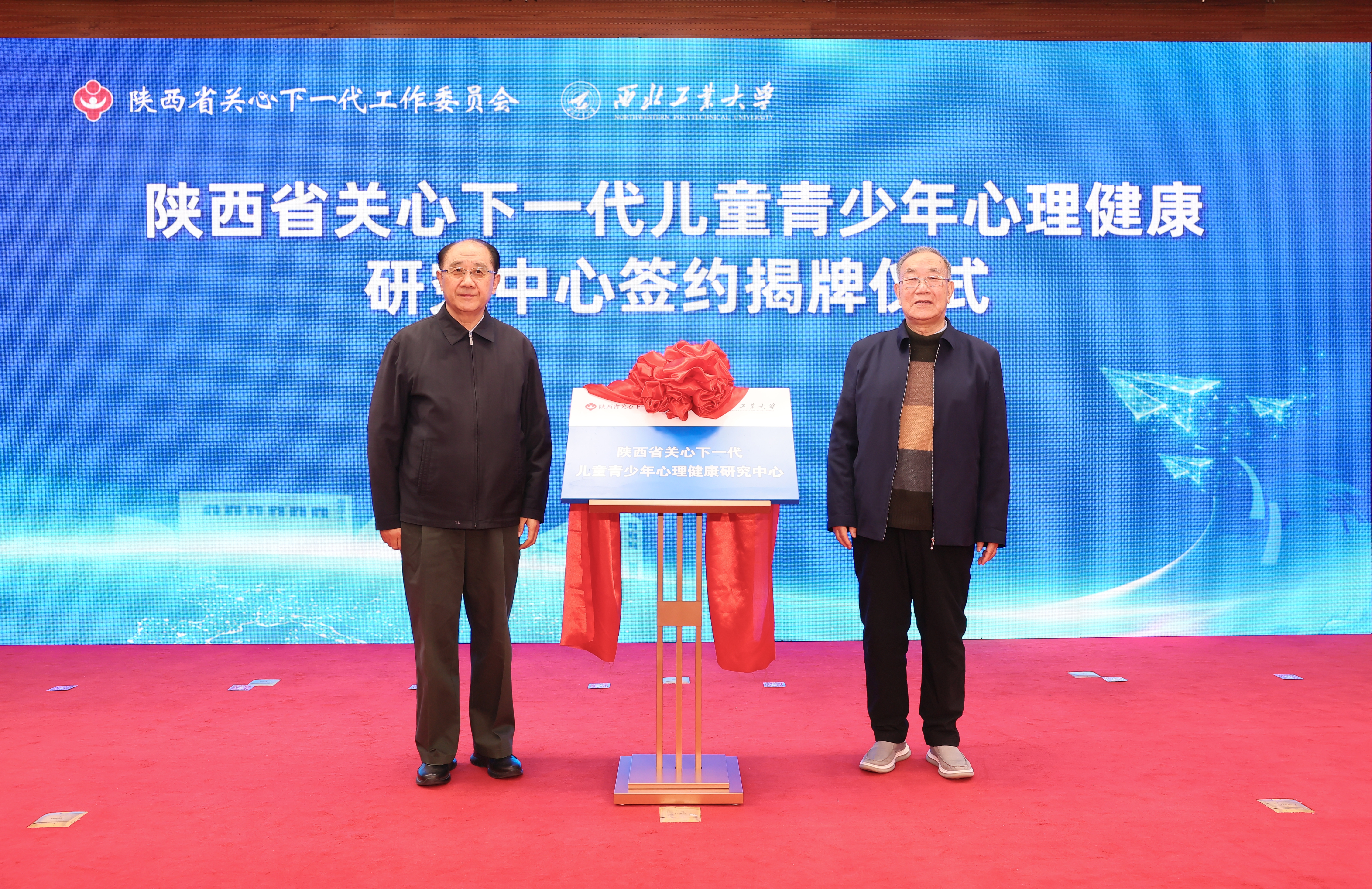 图1陕西省关工委主任郑小明，taptap点点体育原党委书记、关工委主任李保义共同为陕西省关心下一代儿童青少年心理健康研究中心揭牌 (1).JPG